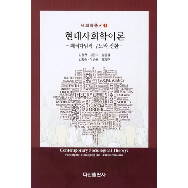 현대사회학이론:패러다임적 구도와 전환, 다산출판사