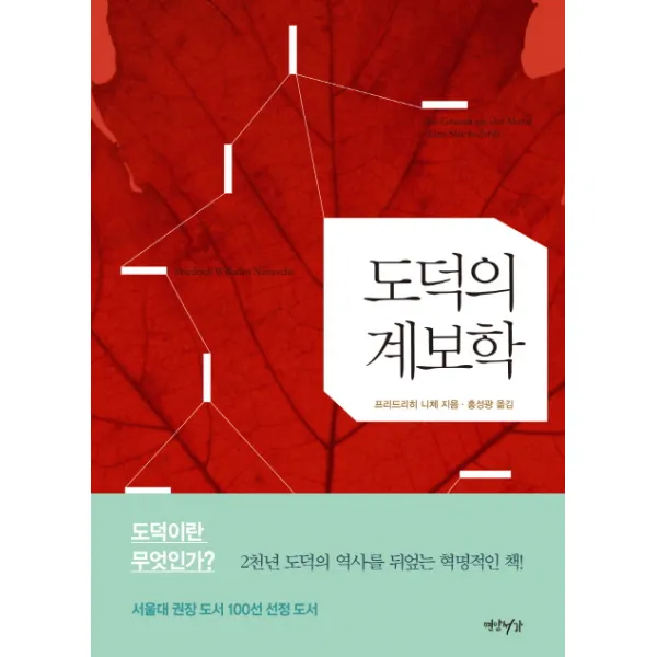 도덕의 계보학, 연암서가