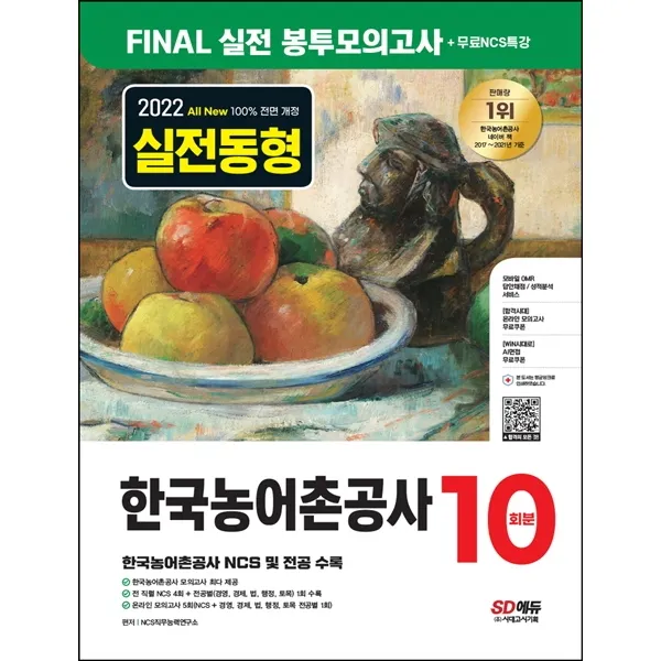 2022 하반기 All-New 한국농어촌공사 5·6급 NCS&전공 봉투모의고사 10회분+무료특강, 시대고시기획