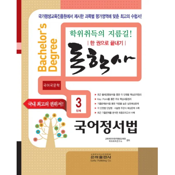 국어정서법 한권으로 끝내기(독학사 국어국문학 3단계)(2019), 은하출판사