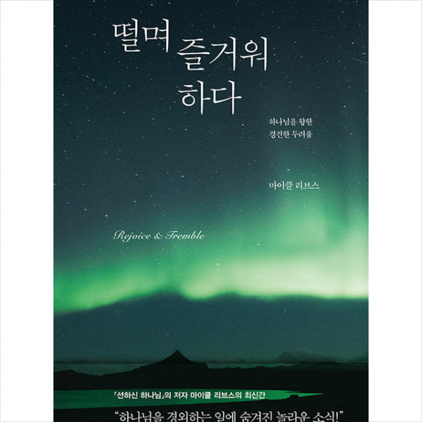 떨며 즐거워하다 + 미니수첩 증정, 복있는사람