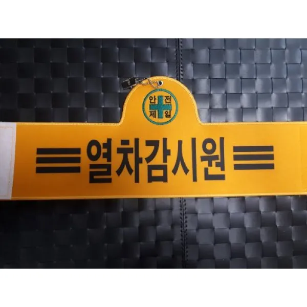 열차감시원 융완장 주문제작