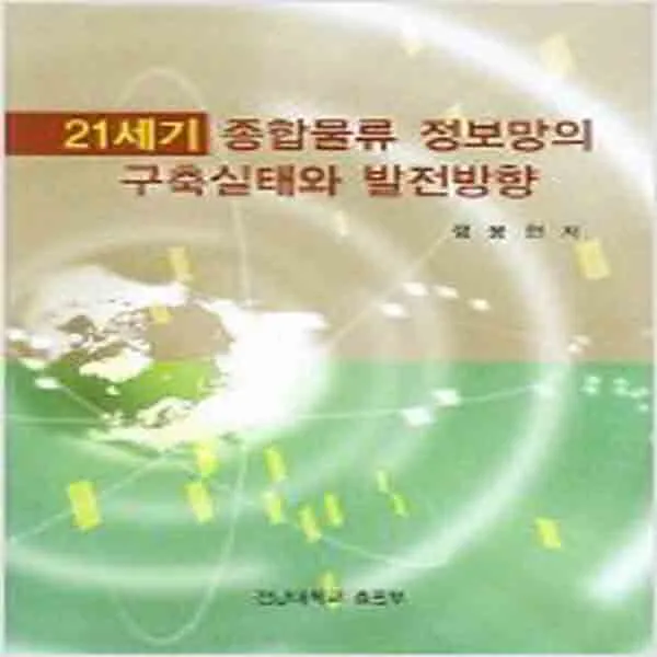 (새책) 21세기 종합물류 정보망의 구축실태와 발전방향