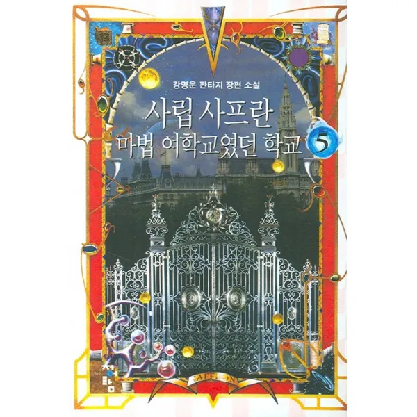 사립 사프란 마법 여학교였던 학교 5, 청어람