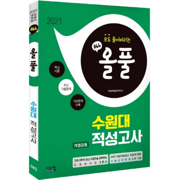 올풀 수원대 계열공통 적성고사(2021):핵심이론+최신기출문제+기본문제 수록, 시스컴