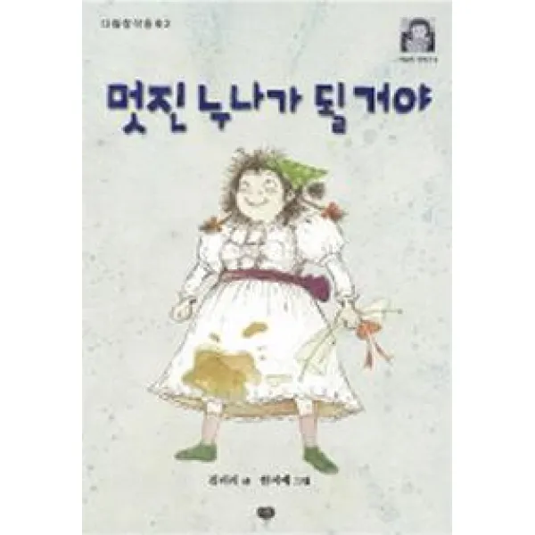 멋진 누나가 될거야, 다림