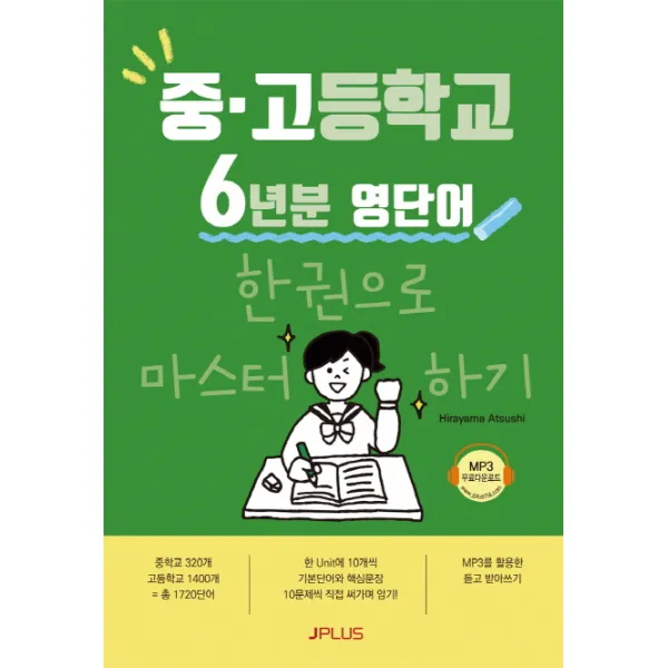 중 고등학교 6년분 영단어를 한권으로 마스터한다:mp3 무료다운로드 제이플러스