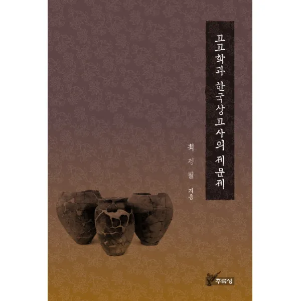 고고학과 한국상고사의 제문제, 주류성