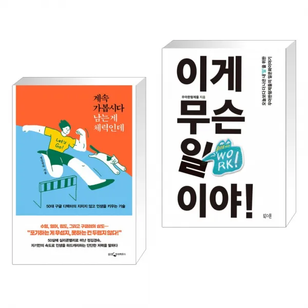 계속 가봅시다 남는 게 체력인데 + 이게 무슨 일이야! (전2권), 단일상품