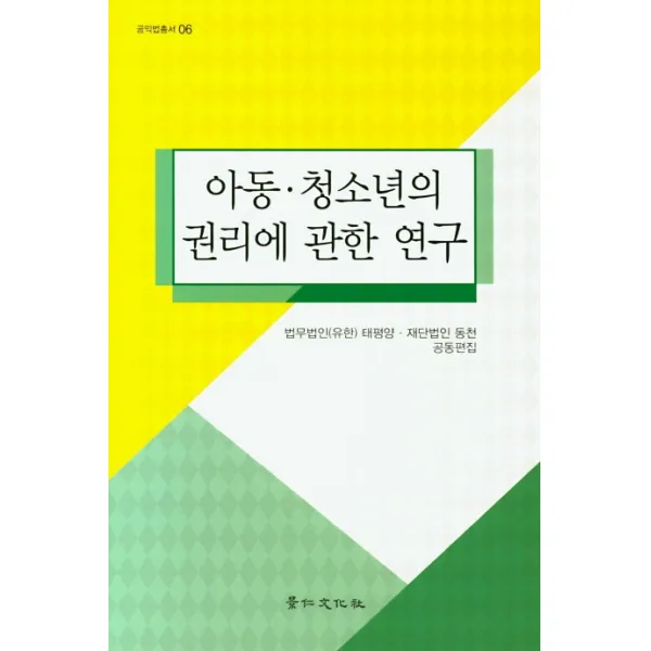 아동 청소년의 권리에 관한 연구 경인문화사