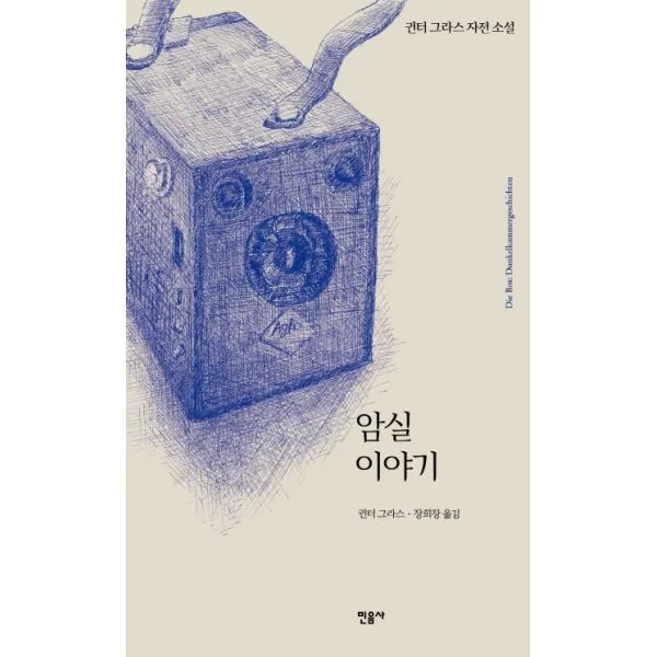 암실 이야기:귄터 그라스 자전 소설, 민음사