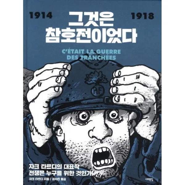 그것은 참호전이었다 1914-1918:C'ETAIT LA GUERRE DES TRANCHEES, 서해문집