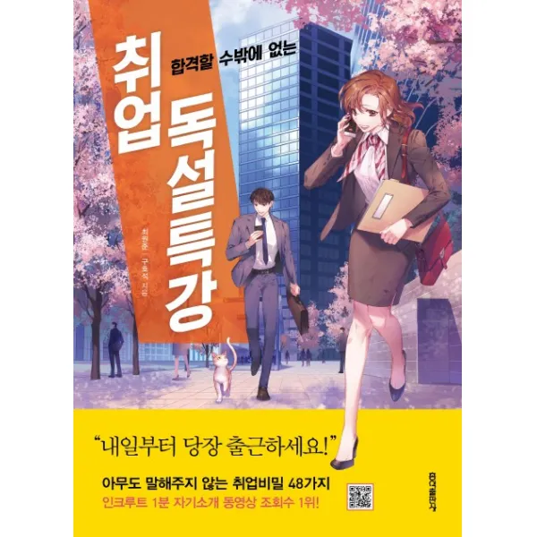 합격할 수밖에 없는 취업 독설특강, 홍익출판사