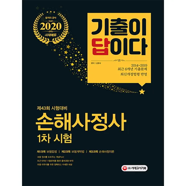 기출이 답이다 손해사정사 1차시험(2020):제43회 시험대비, 시대고시기획