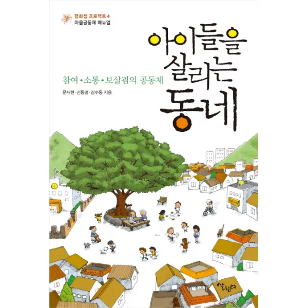 아이들을 살리는 동네:참여 소통 보살핌의 공동체, 살림터