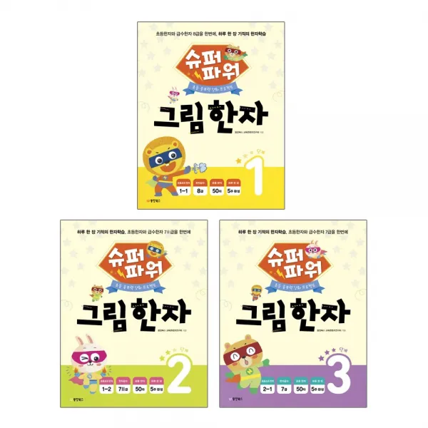 동양북스 슈퍼파워 그림한자 1단계+2단계+3단계 - 3권세트(하루한장기적의 한자학습 초등한자와 급수한자 8급+7급을)