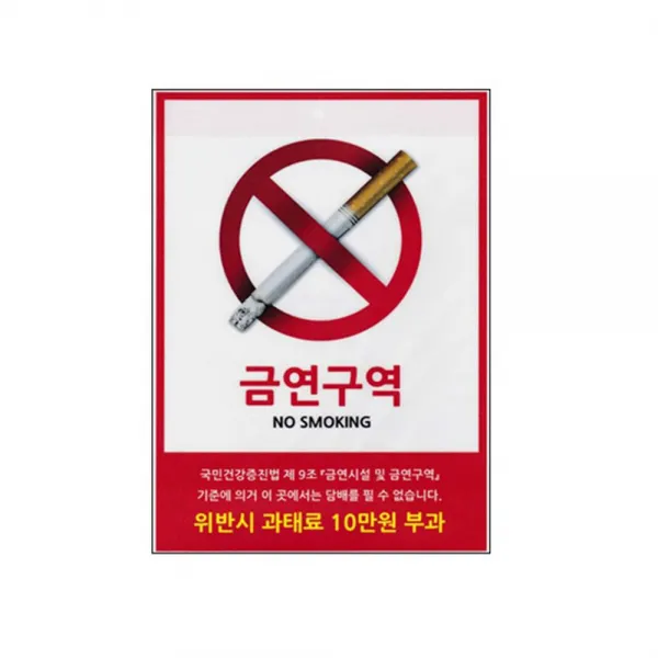본S인터내셔널담배 금연 스티커 A5 안내표지판 0045 금지표시판 공공장소안내판 건물내부표지판 아크릴안내판 안내표지판_UYJUY숄 +JHKJ, 본S상품