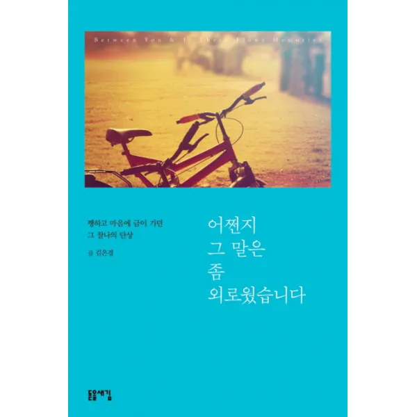 어쩐지 그 말은 좀 외로웠습니다:쨍하고 마음에 금이 가던 그 찰나의 단상, 돋을새김