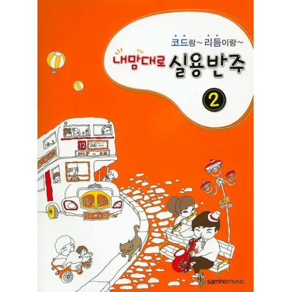 코드랑 리듬이랑 내맘대로 실용반주. 2 삼호뮤직