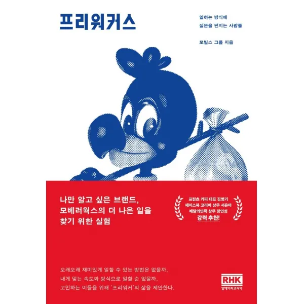 프리워커스:일하는 방식에 질문을 던지는 사람들, 알에이치코리아, 모빌스 그룹