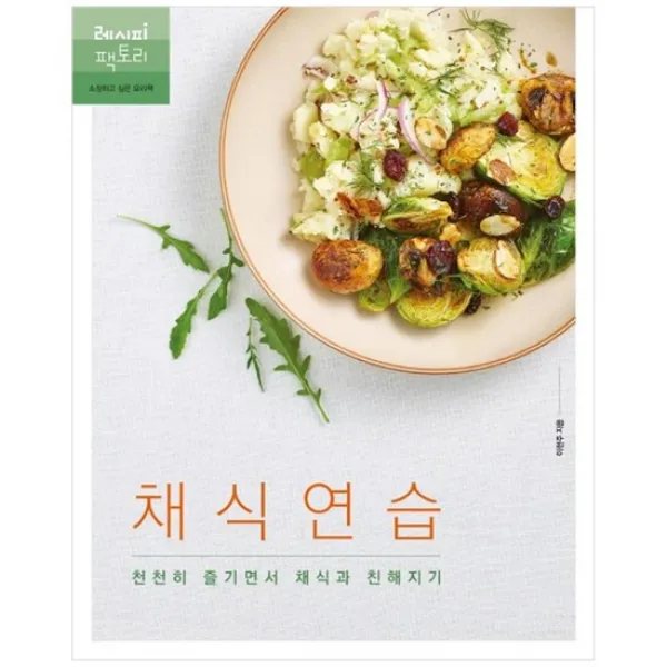 [레시피팩토리]채식 연습:천천히 즐기면서 채식과친해지기
