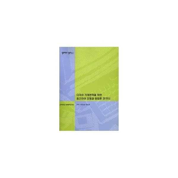 밀크북_2 다국어 기계번역을 위한 중간언어 모형과 방법론 연구 1, One color | One Size@1