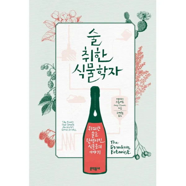 술 취한 식물학자:위대한 술을 탄생시킨 식물들의 이야기, 문학동네