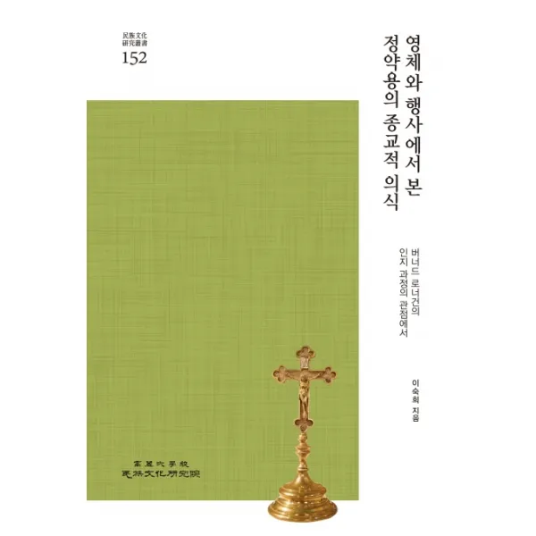 영체와 행사에서 본 정약용의 종교적 의식:버너드 로너건의 인지 과정의 관점에서, 고려대학교민족문화연구원