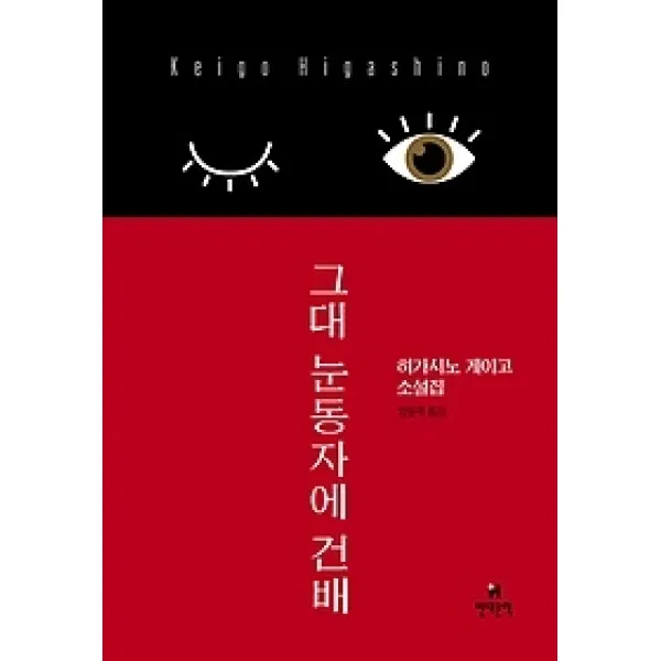 [개똥이네][중고-최상] 그대 눈동자에 건배
