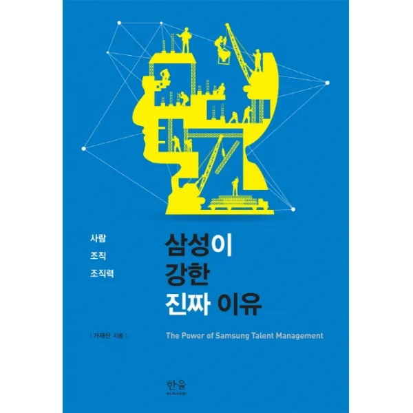 삼성이 강한 진짜 이유:사람 조직 조직력, 한울아카데미