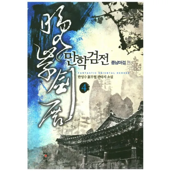 만학검전. 4: 종남마검 편:한성수 신무협 판타지 소설, 청어람
