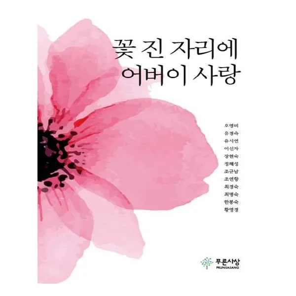 꽃 진 자리에 어버이 사랑