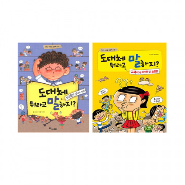 도대체 뭐라고 말하지 세트 (전2권) : 교과서 속 비슷한 말 높임말 / 우리말의 숫자와 시간, 한솔수북