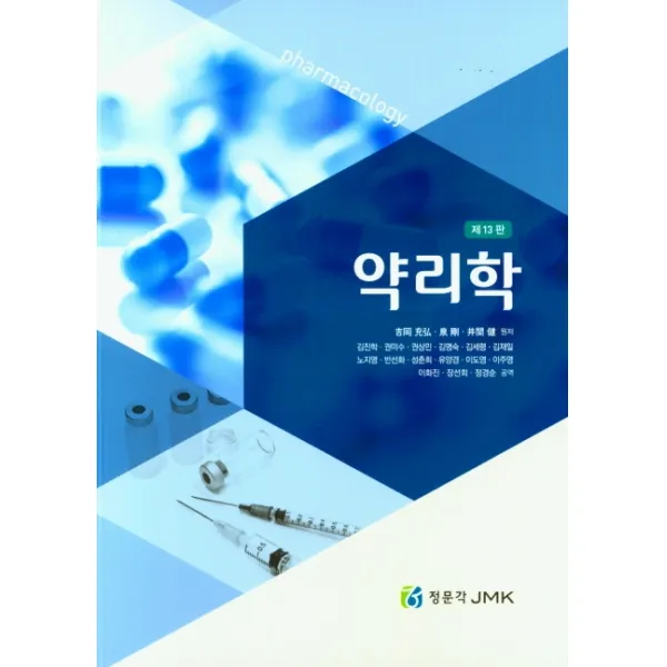 약리학, 정문각
