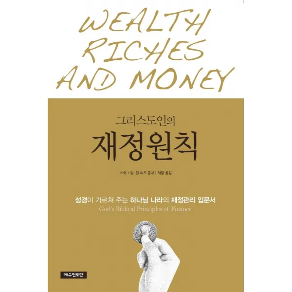 그리스도인의 재정원칙:성경이 가르쳐 주는 하나님 나라의 재정관리 입문서, 예수전도단