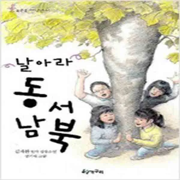 (새책) 날아라 동서남북