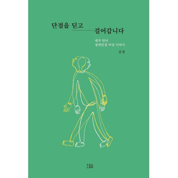 단절을 딛고 걸어갑니다:내가 만난 경력단절 여성 이야기, 호밀밭, 김정