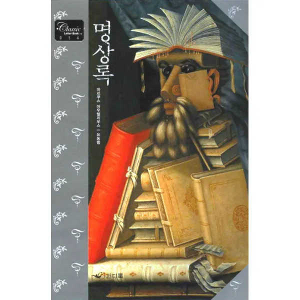명상록, 인디북