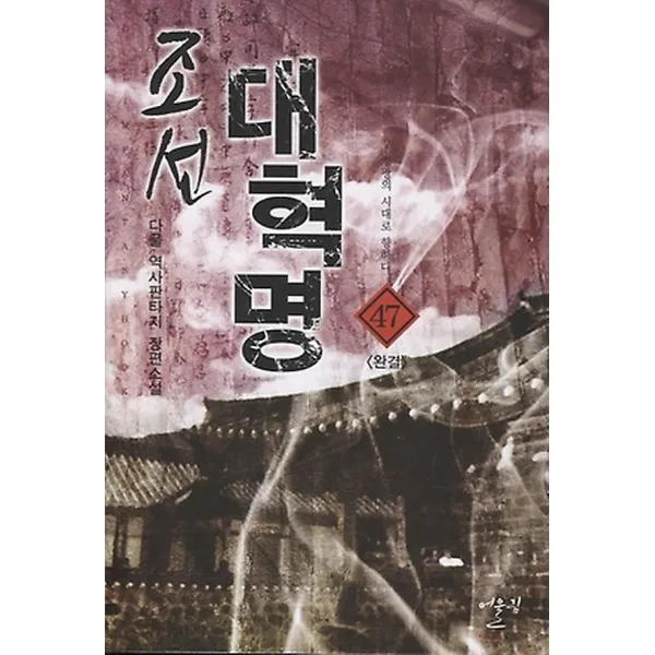 조선 대혁명 47, 어울림출판사