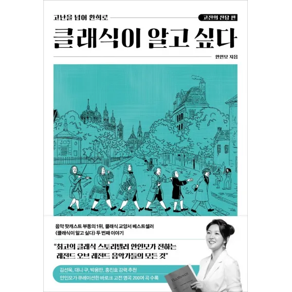 클래식이 알고 싶다: 고전의 전당 편:고난을 넘어 환희로, 안인모 저, 위즈덤하우스