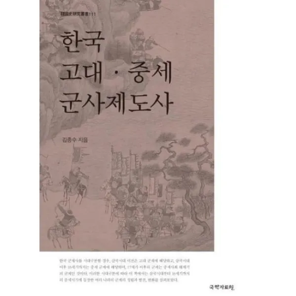 한국 고대 중세 군사제도사 111 한국사연구총서