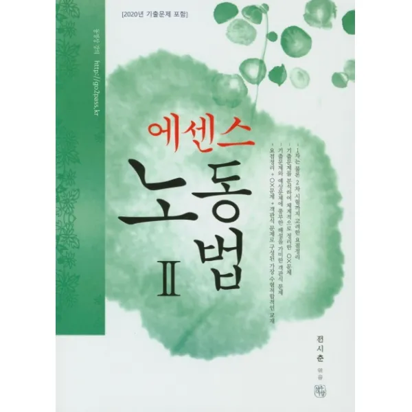 에센스 노동법. 2(2021):2020년 기출문제 포함, 청출어람