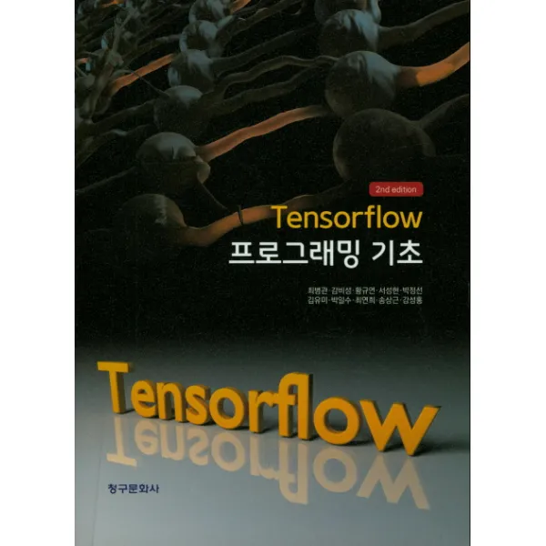 텐서플로우(Tensorflow) 프로그래밍 기초, 청구문화사