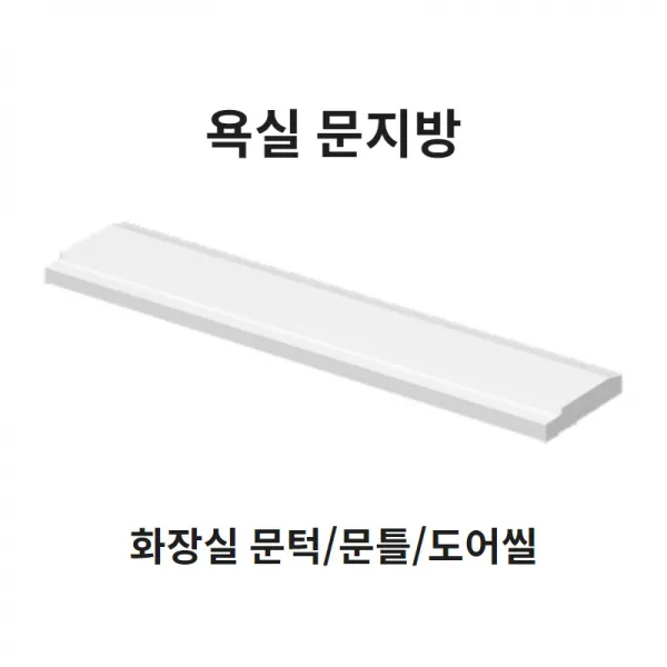 봄봄 욕실 문지방100부터 문턱 사이즈다양 화장실 문지방 문틀 230 250 270 도어씰, 100폭