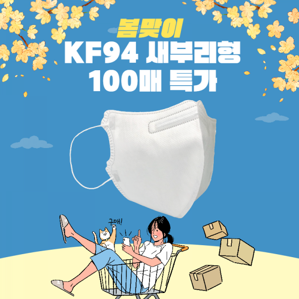 봄맞이 국산 KF94 2D 새부리형마스크 100매특가 FDA등록 에어마인 안심마스크 100매입, 개별포장 100매