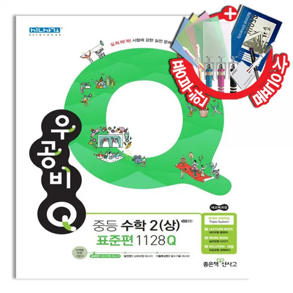 우공비Q 중등 수학 2 (상) 표준편 1128Q (2020년용)
