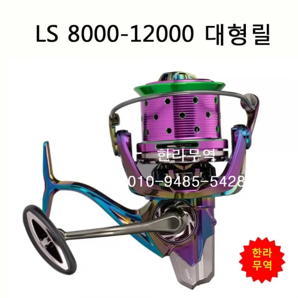 LS대형릴 8000-12000번/대형릴/LS/한라무역/010-9485-5428, LS8000번