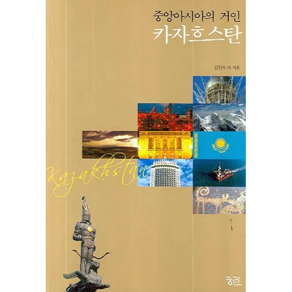 중앙아시아의 거인 카자흐스탄, 궁리