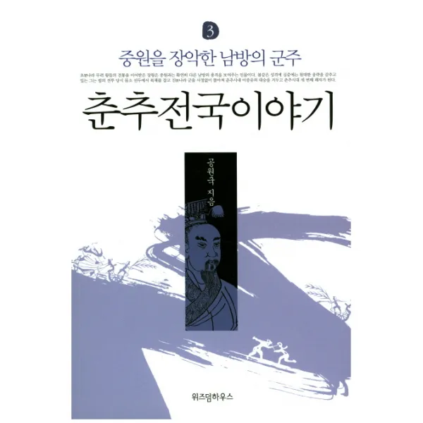 춘추전국이야기. 3: 중원을 장악한 남방의 군주, 위즈덤하우스