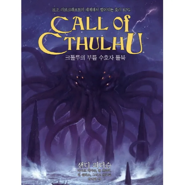 크툴루의 부름: 수호자 룰북:h.p. 러브크래프트의 세계에서 벌어지는 호러 Rpg 초여명